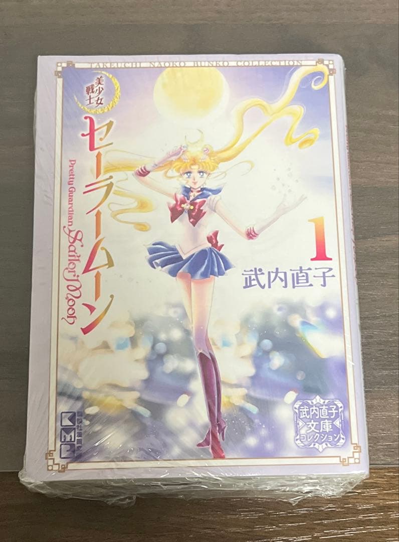 セーラームーン文庫版コミック 全10巻セット 武内直子文庫コレクション