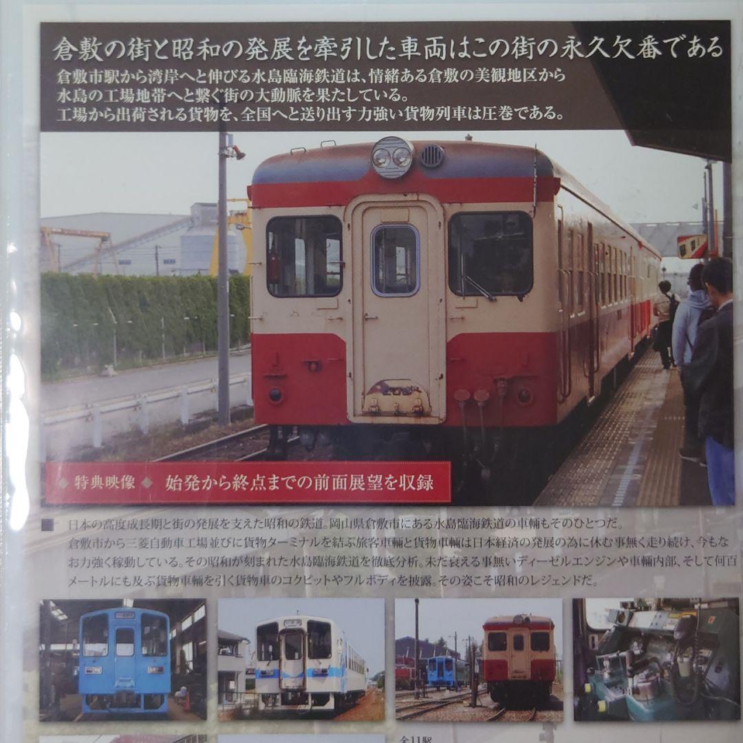 昭和ロマン 宮沢賢治の鉄道紀行 旧列車で行こう「第4弾 水島臨海鉄道編」
