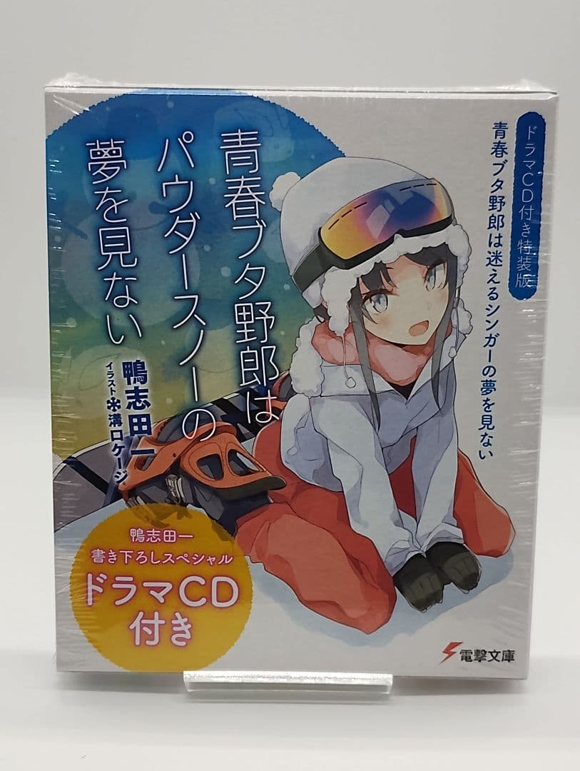 【新品未開封】青春ブタ野郎は迷えるシンガーの夢を見ない ドラマCD付特装版