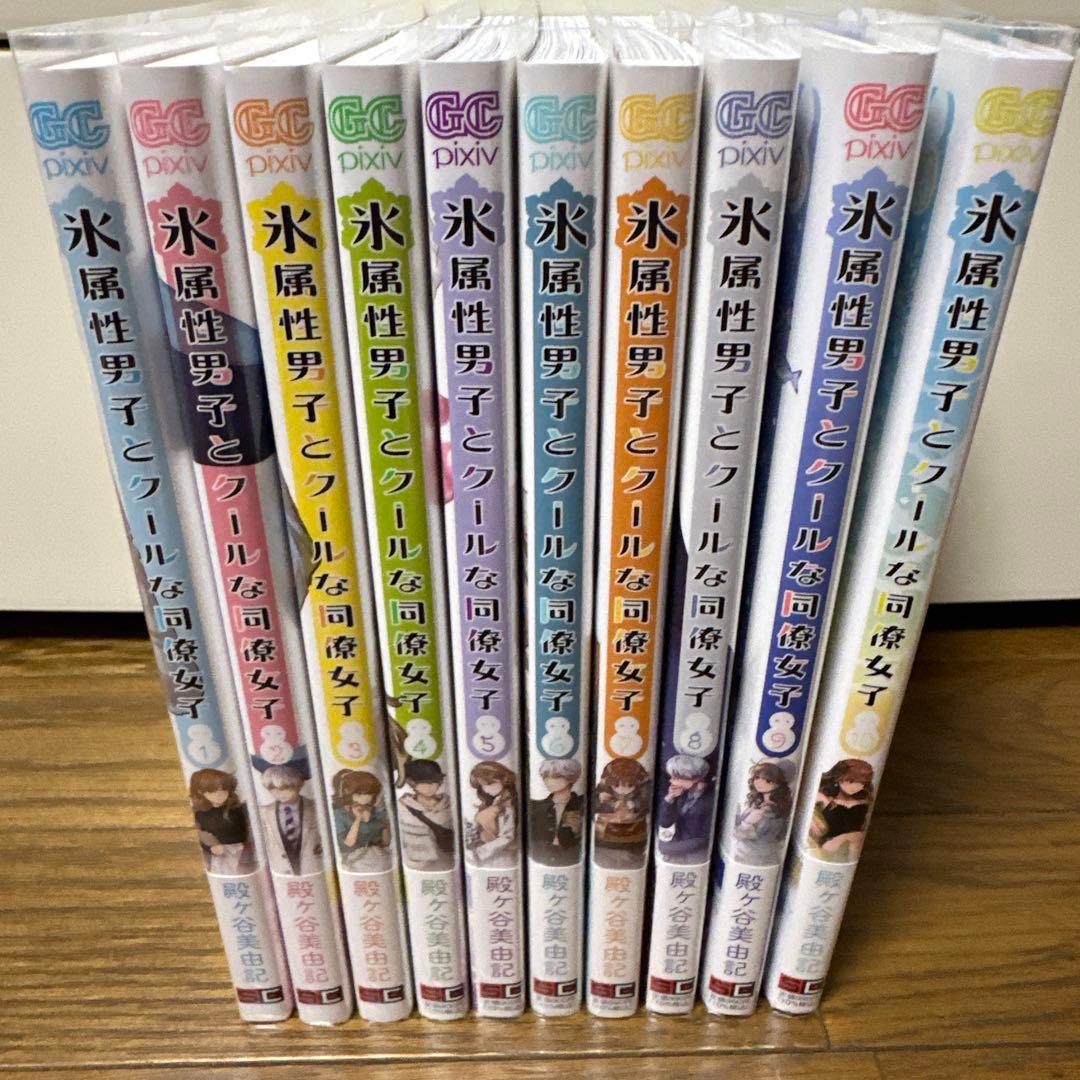 氷属性男子とクールな同僚女子 10 殿ヶ谷美由記 既刊全巻 初版