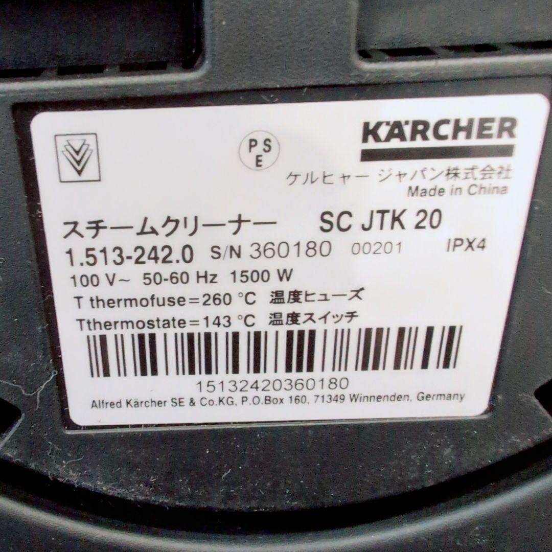 K'A'RCHER SC JTK20 家庭用スチームクリーナー　ケルヒャー