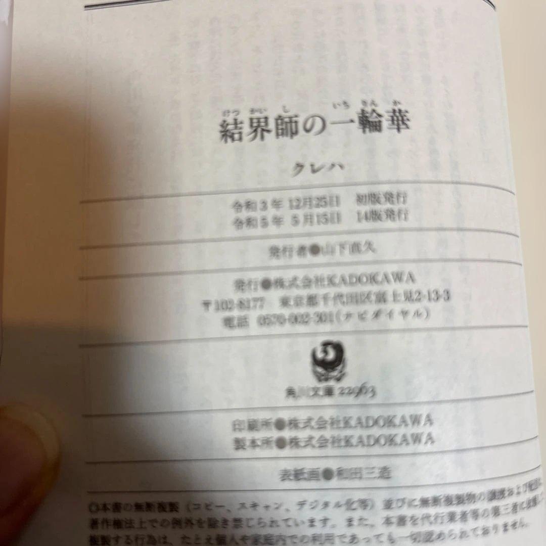 サイン　本　結界師の一輪華　クレハ　作者　サイン