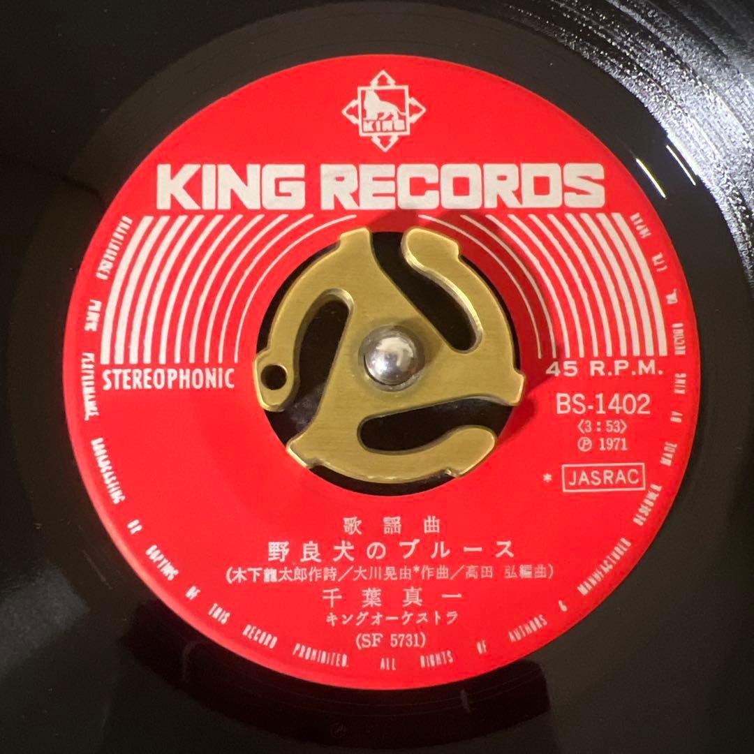 ☆EPレコード/千葉真一/俺野良犬のブルース/ジャンク品/サイン入り☆