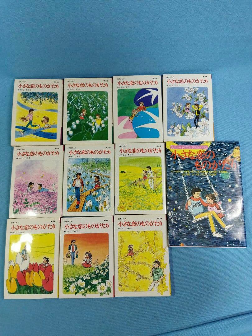 小さな恋のものがたり　21冊セット　1〜21 (20欠品)+別冊1冊