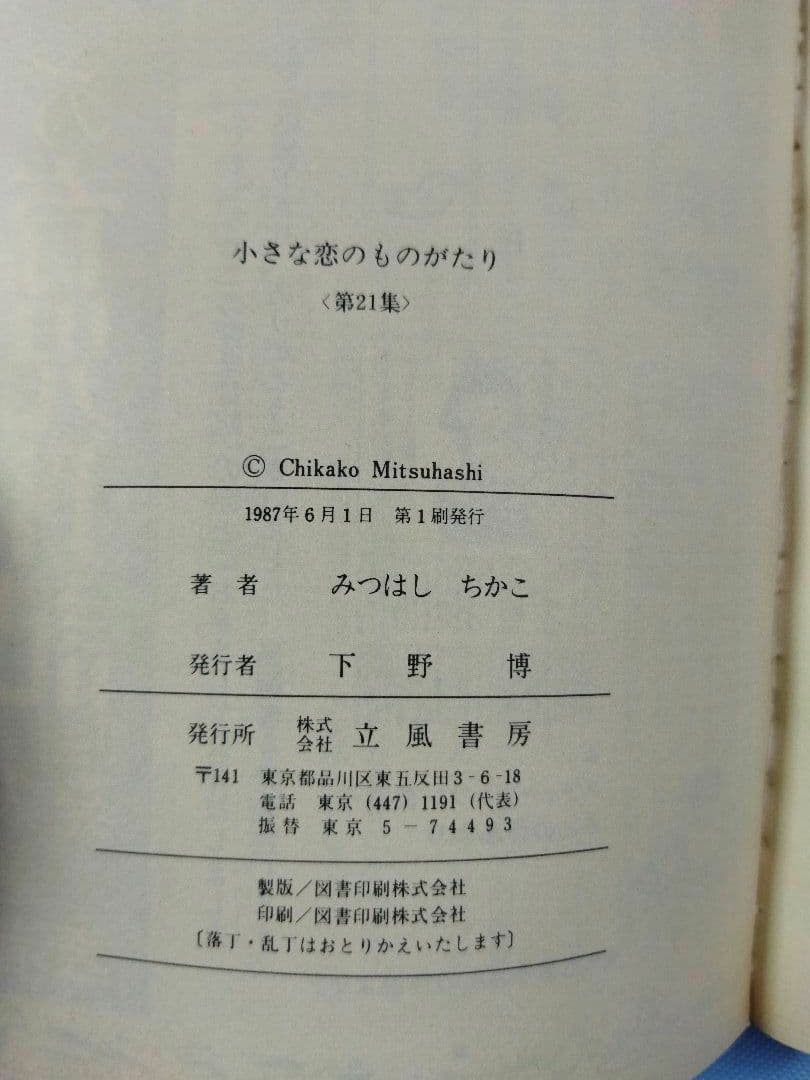 小さな恋のものがたり　21冊セット　1〜21 (20欠品)+別冊1冊