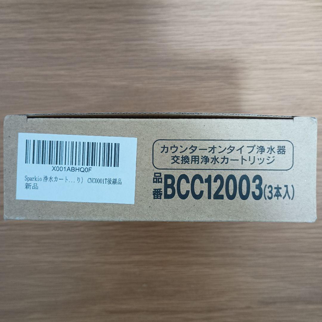 正規品　三菱ケミカル・クリンスイ 浄水器カートリッジ BCC12003 2本
