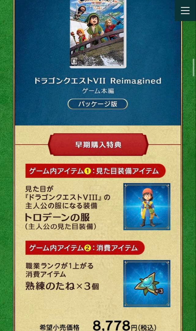 【早期購入特典コード未使用】ドラゴンクエスト7 リマジインド Switch
