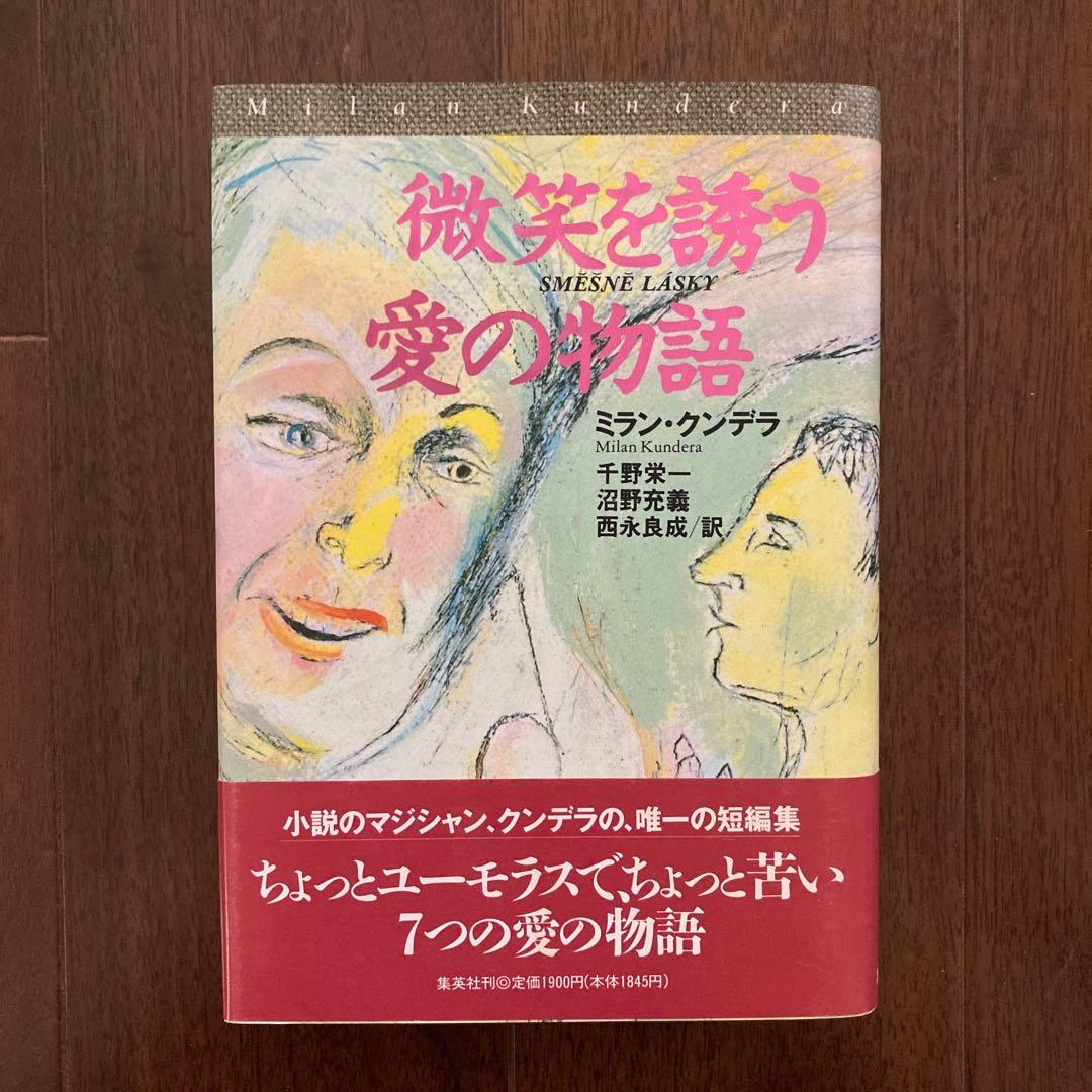 ミラン・クンデラの単行本、7冊