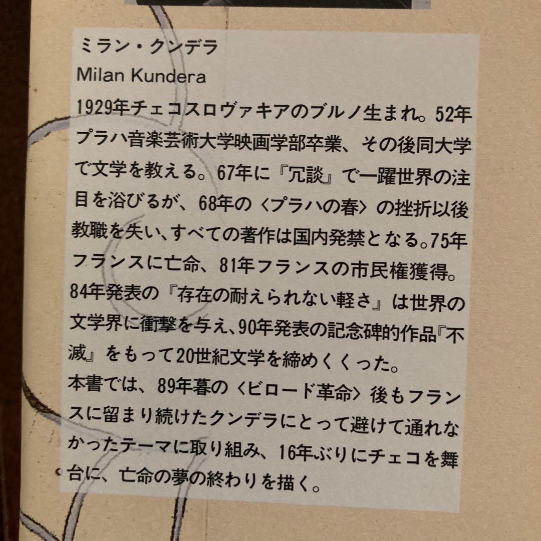 ミラン・クンデラの単行本、7冊