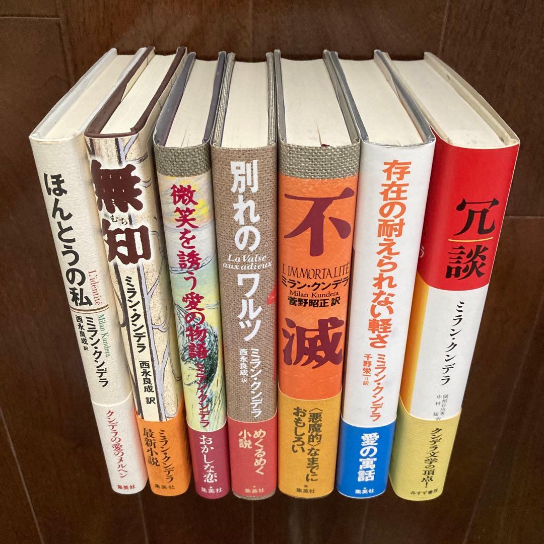 ミラン・クンデラの単行本、7冊