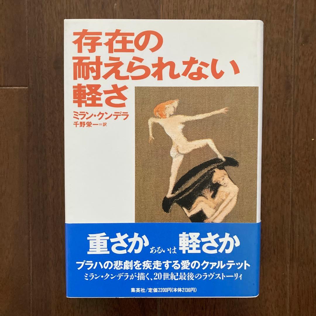 ミラン・クンデラの単行本、7冊