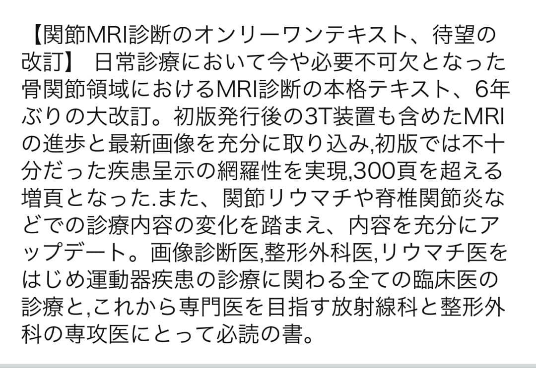 関節のMRI 第二版　メディカル　サイエンス　インターナショナル　裁断すみ
