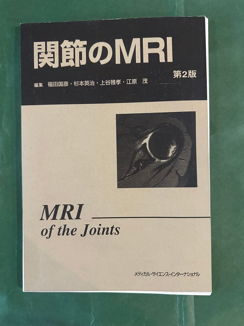 関節のMRI 第二版　メディカル　サイエンス　インターナショナル　裁断すみ