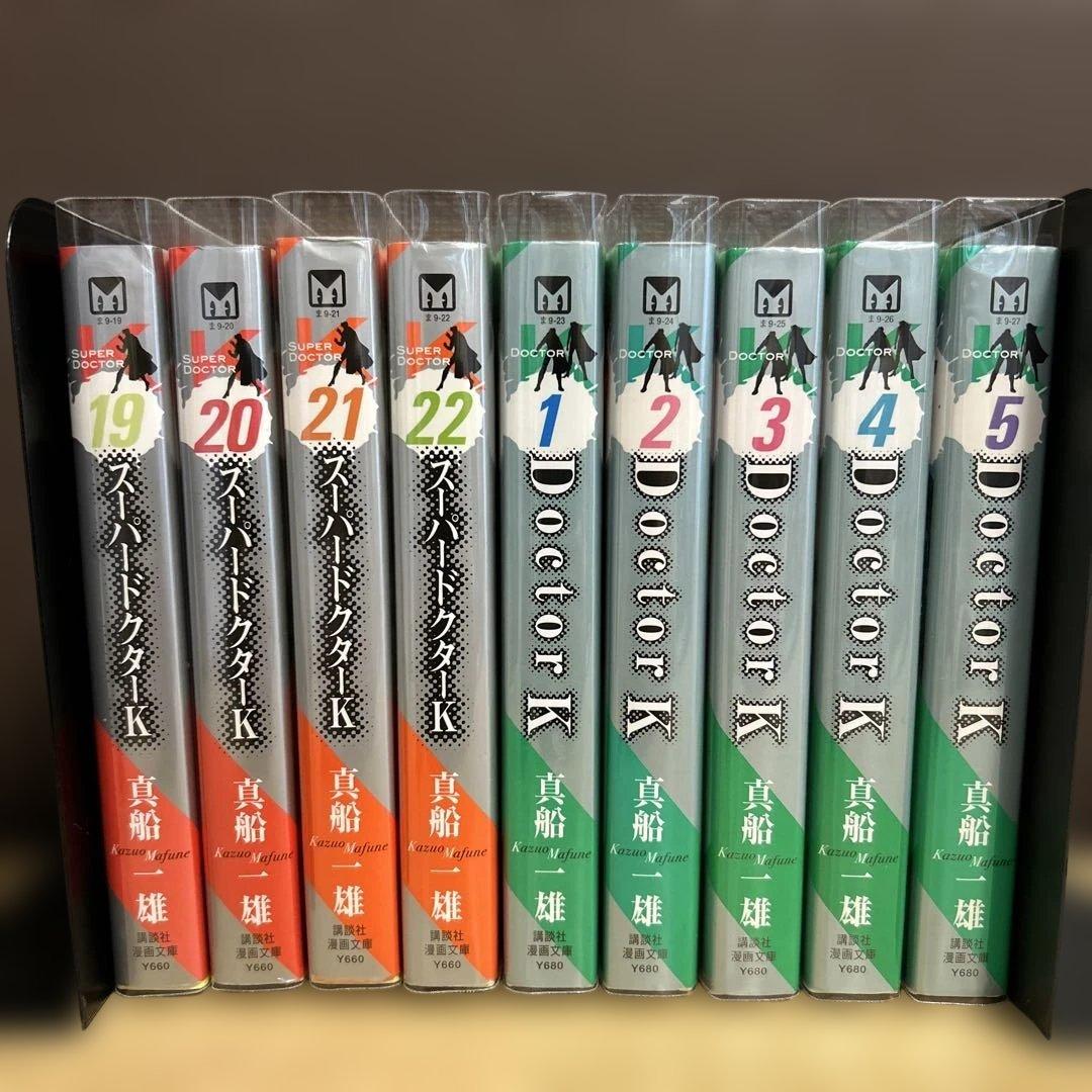 『スーパードクターK　全22巻』『DOCTOR K　全５巻』