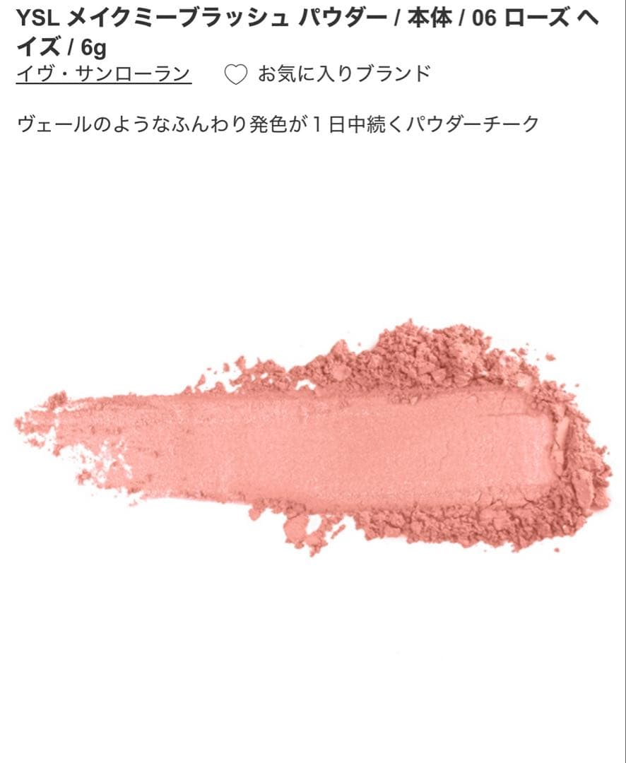 YSL イヴ・サンローラン　メイクミーブラッシュパウダー 06 ローズヘイズ