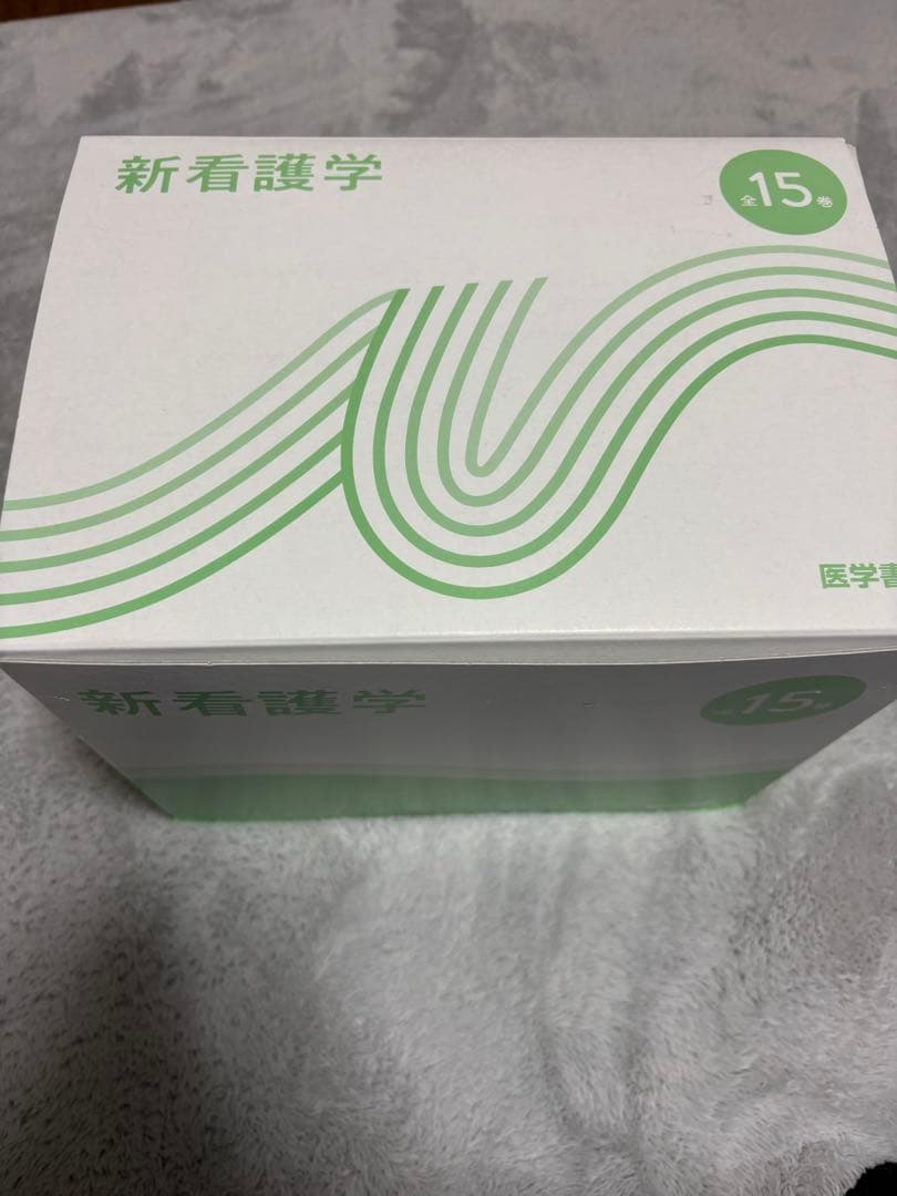 【新品】　医学書院　新看護学1〜15巻セット