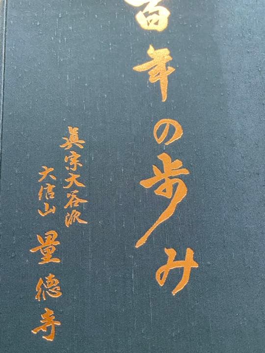 百年の歩み　真宗大谷派　大信山　量徳寺