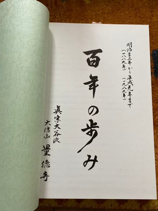 百年の歩み　真宗大谷派　大信山　量徳寺