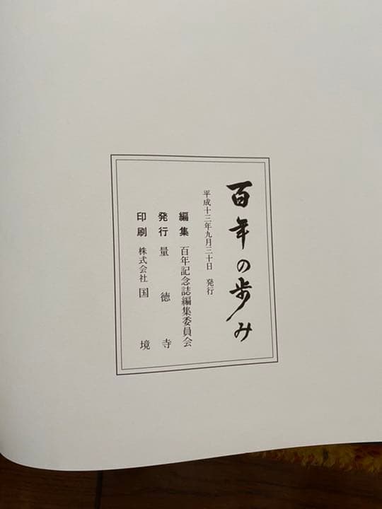 百年の歩み　真宗大谷派　大信山　量徳寺