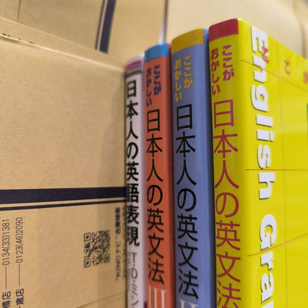新品帯付き小口研磨なし∶ここがおかしい日本人の英文法Ⅰ Ⅱ Ⅲ 日本人の英語表現