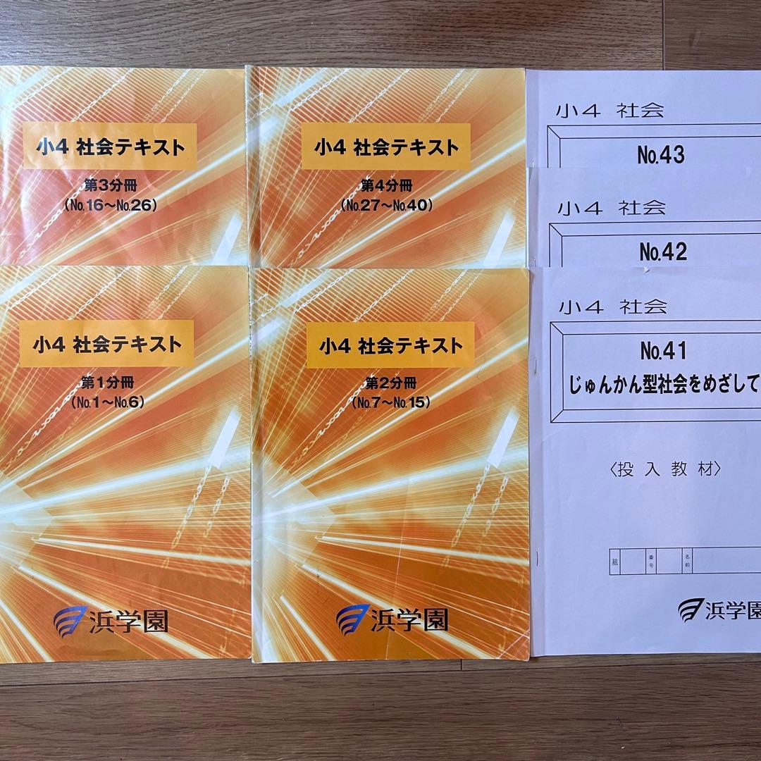浜学園小4マスターコーステキスト4教科国算理社+3教科講習会テキスト