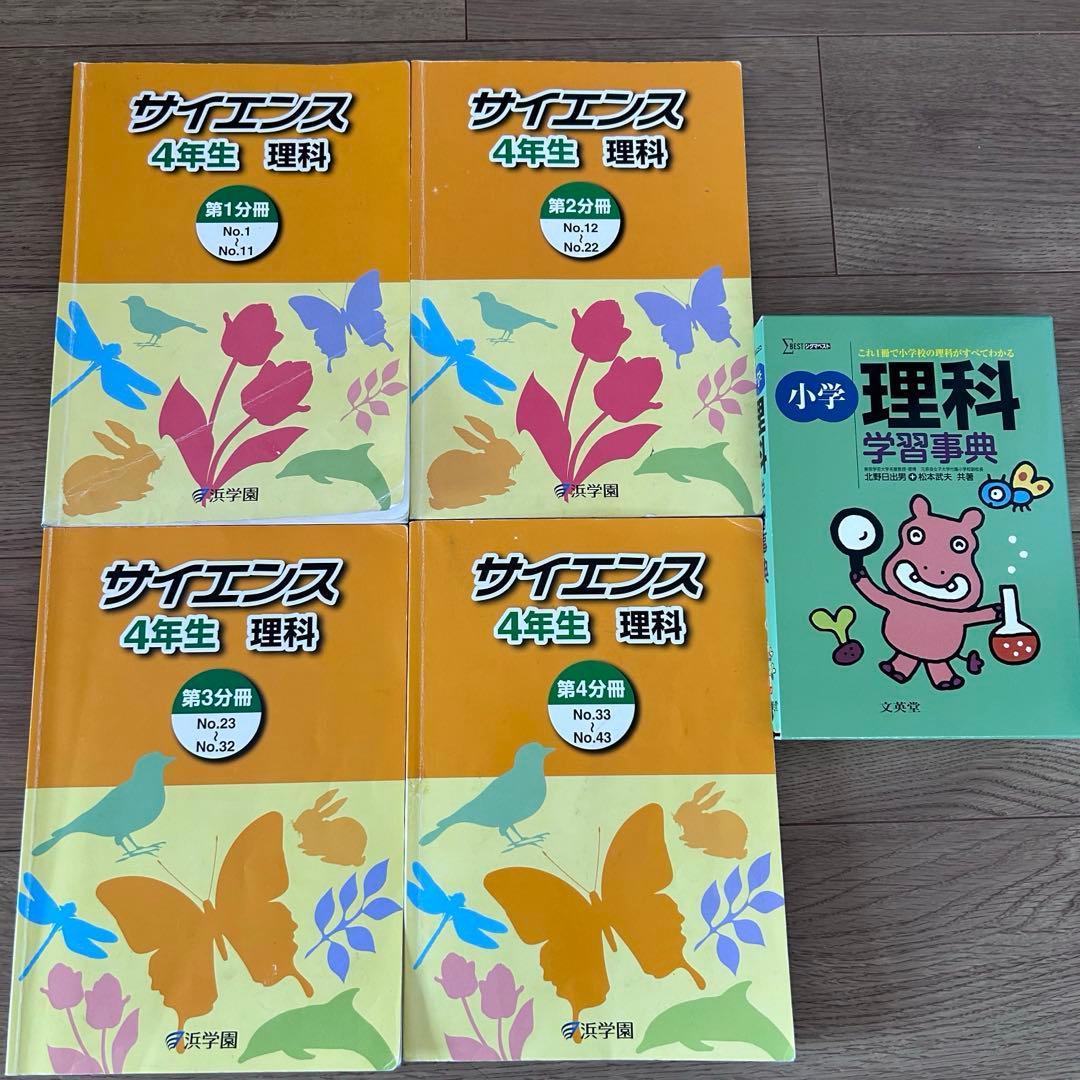 浜学園小4マスターコーステキスト4教科国算理社+3教科講習会テキスト