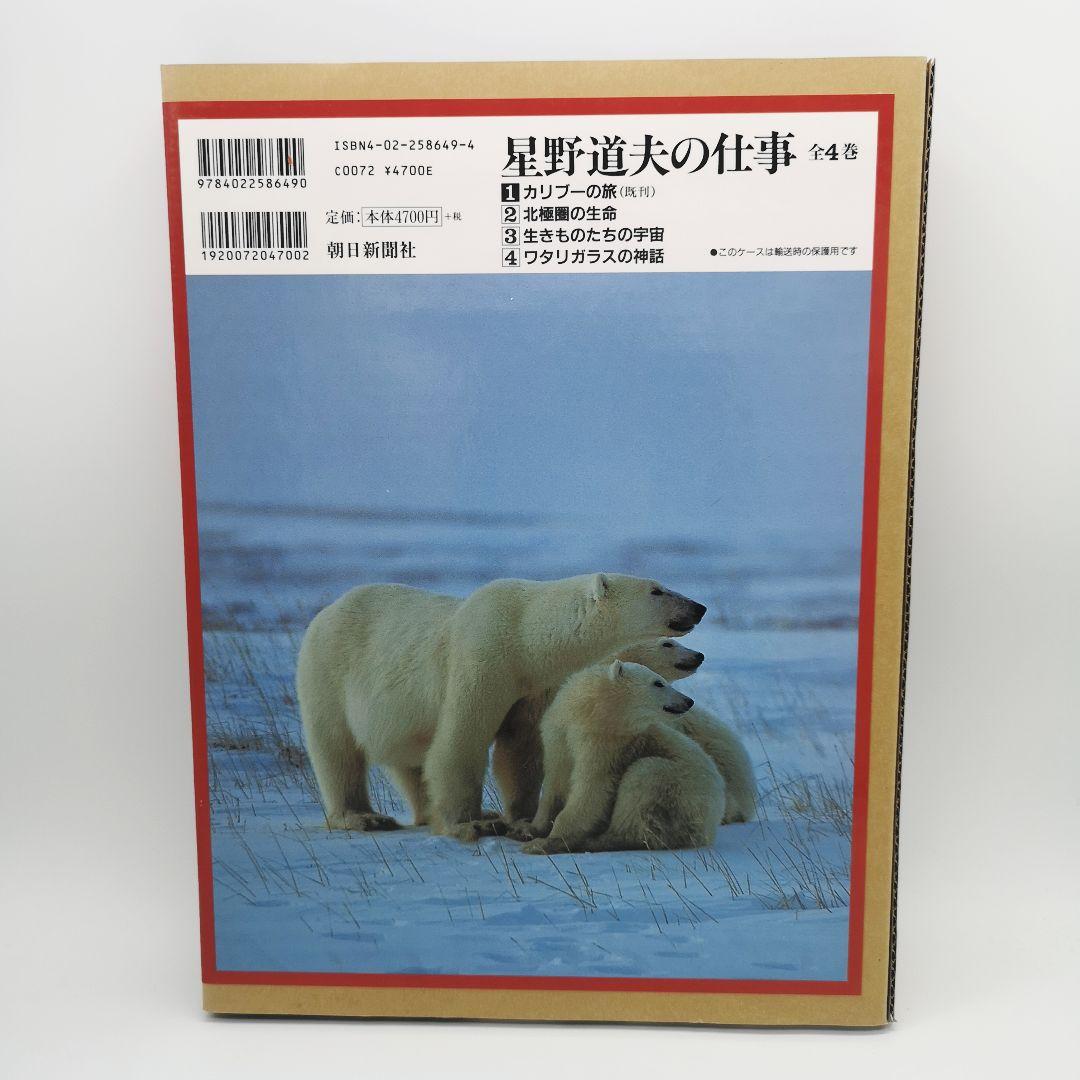 星野道夫の仕事 全巻セット
