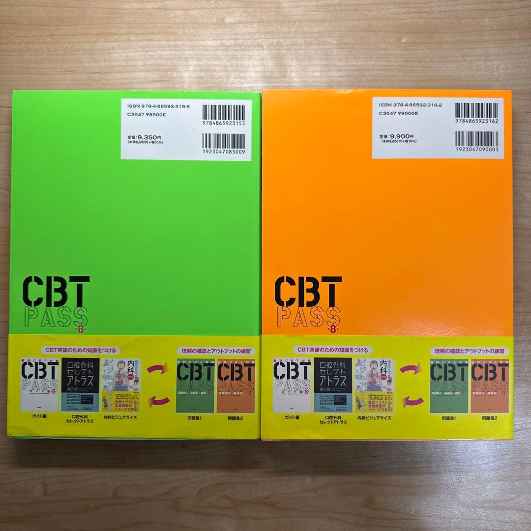 8版 CBT PASS 問題集　2冊セット【新品】