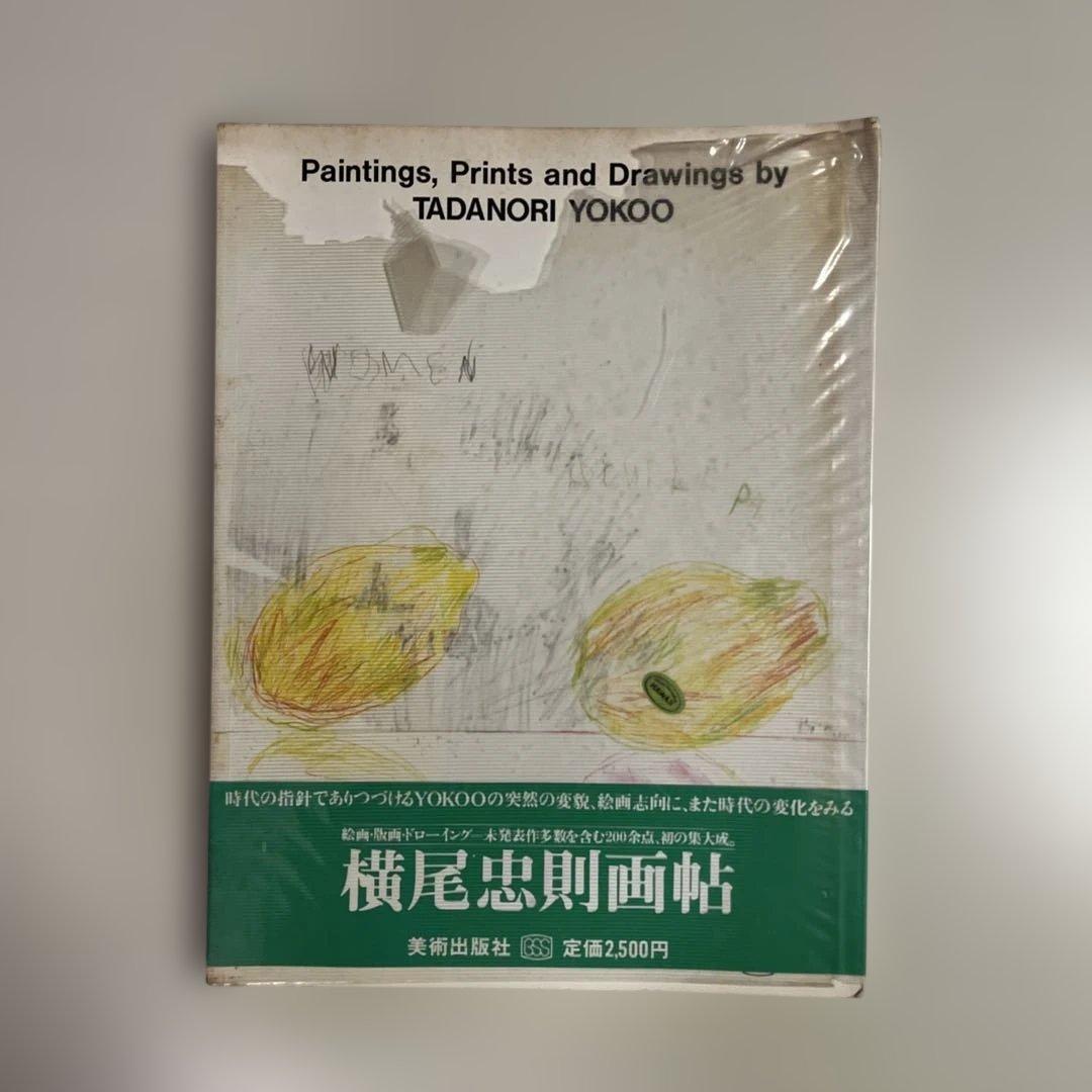 横尾忠則画帖