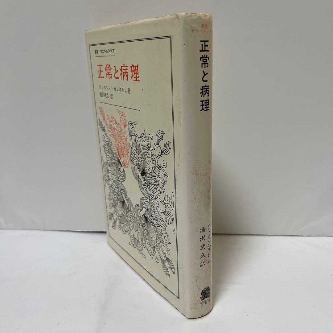 ジョルジュ・カンギレム【叢書・ウニベルシタス　正常と病理】訳：滝沢武久