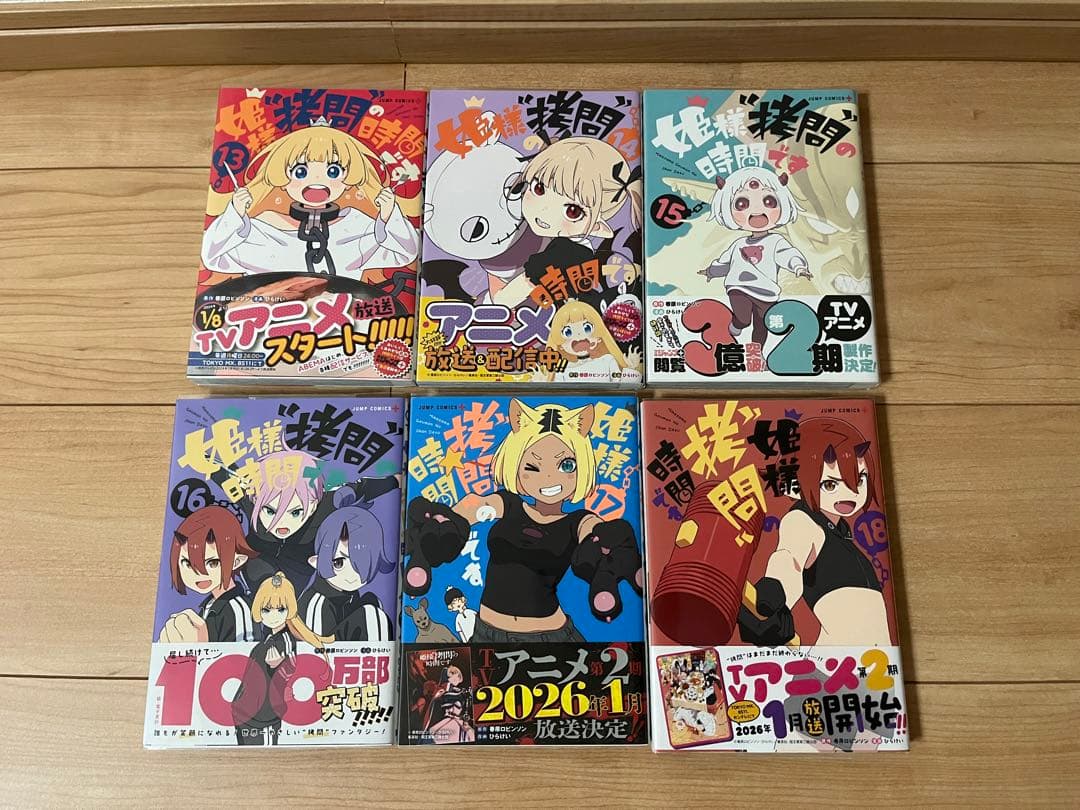 春原 ロビンソン ひらけい 姫様\"拷問\"の時間です 1〜18巻