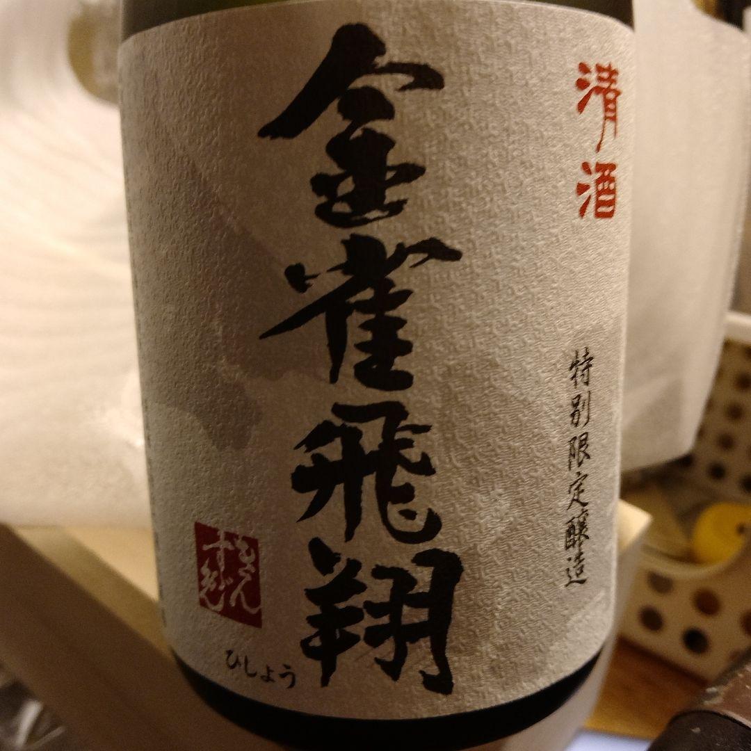 金雀　飛翔　純米大吟醸　日本酒【2025年3月製造】　720ml