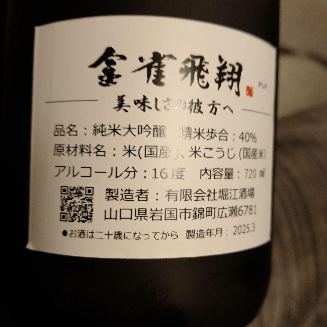 金雀　飛翔　純米大吟醸　日本酒【2025年3月製造】　720ml