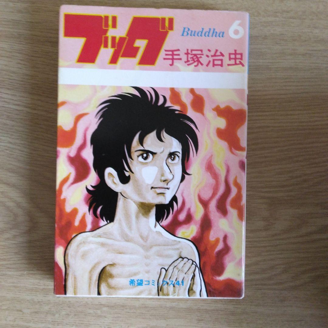 ブッダ 全14巻セット 手塚治虫【全14巻の内3～14巻・初版本】