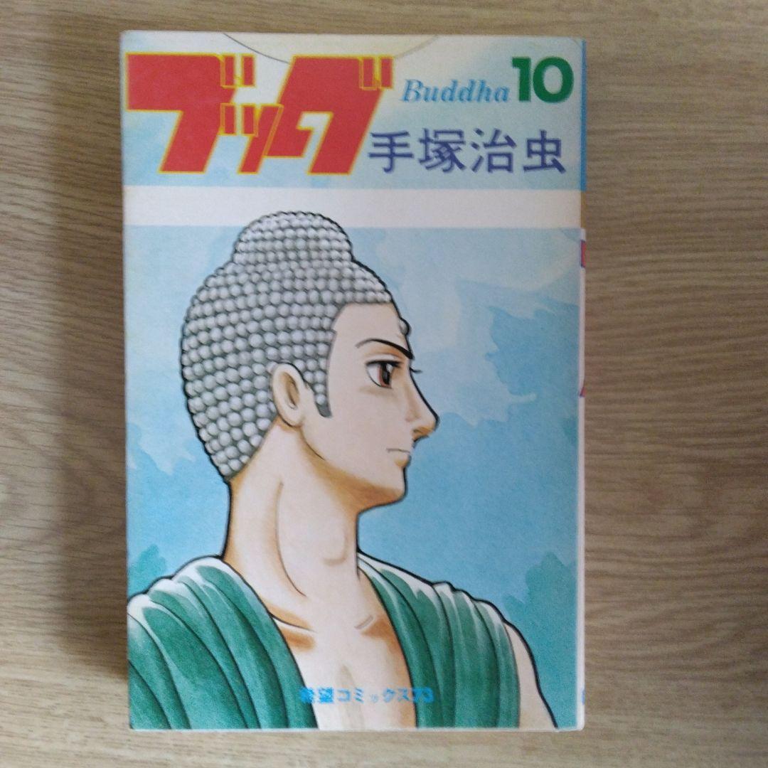 ブッダ 全14巻セット 手塚治虫【全14巻の内3～14巻・初版本】