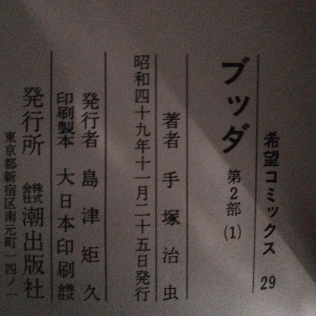ブッダ 全14巻セット 手塚治虫【全14巻の内3～14巻・初版本】