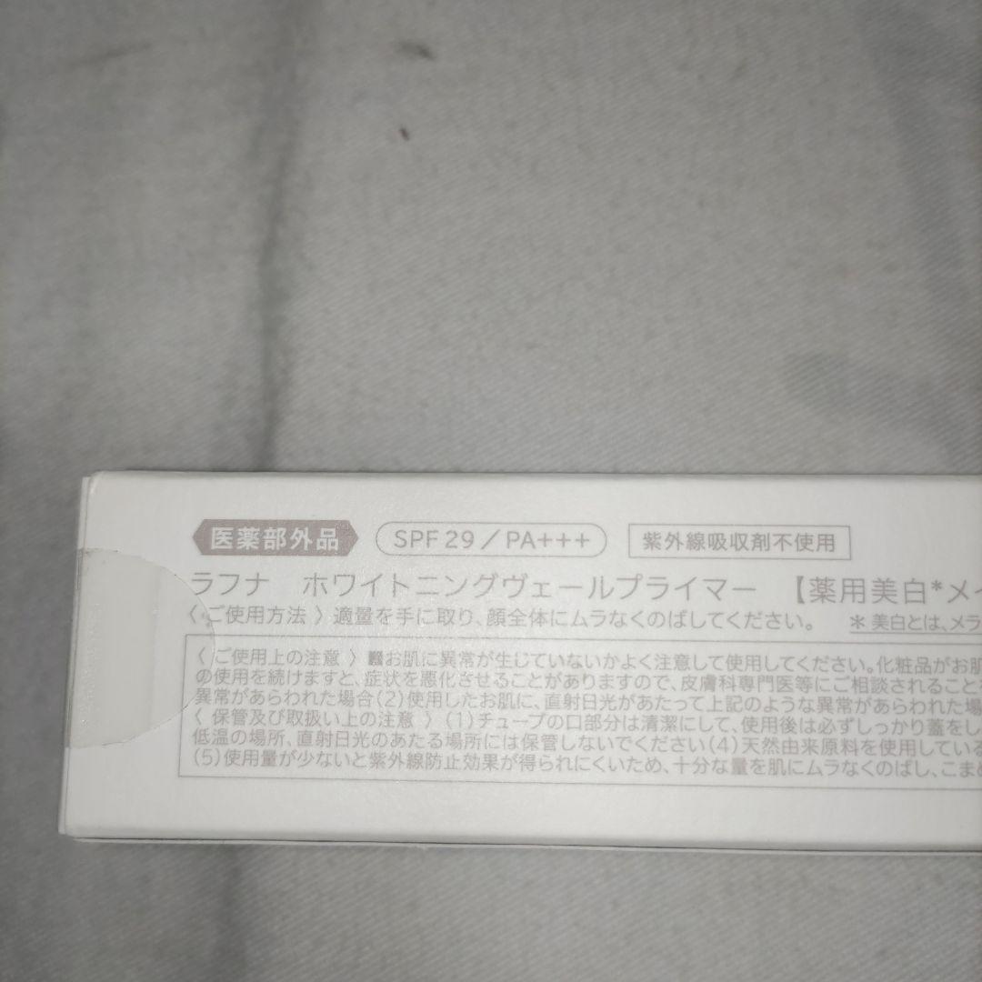 新品　ラフナ　ホワイトニングヴェールプライマー　薬用美白　メイクアップベース