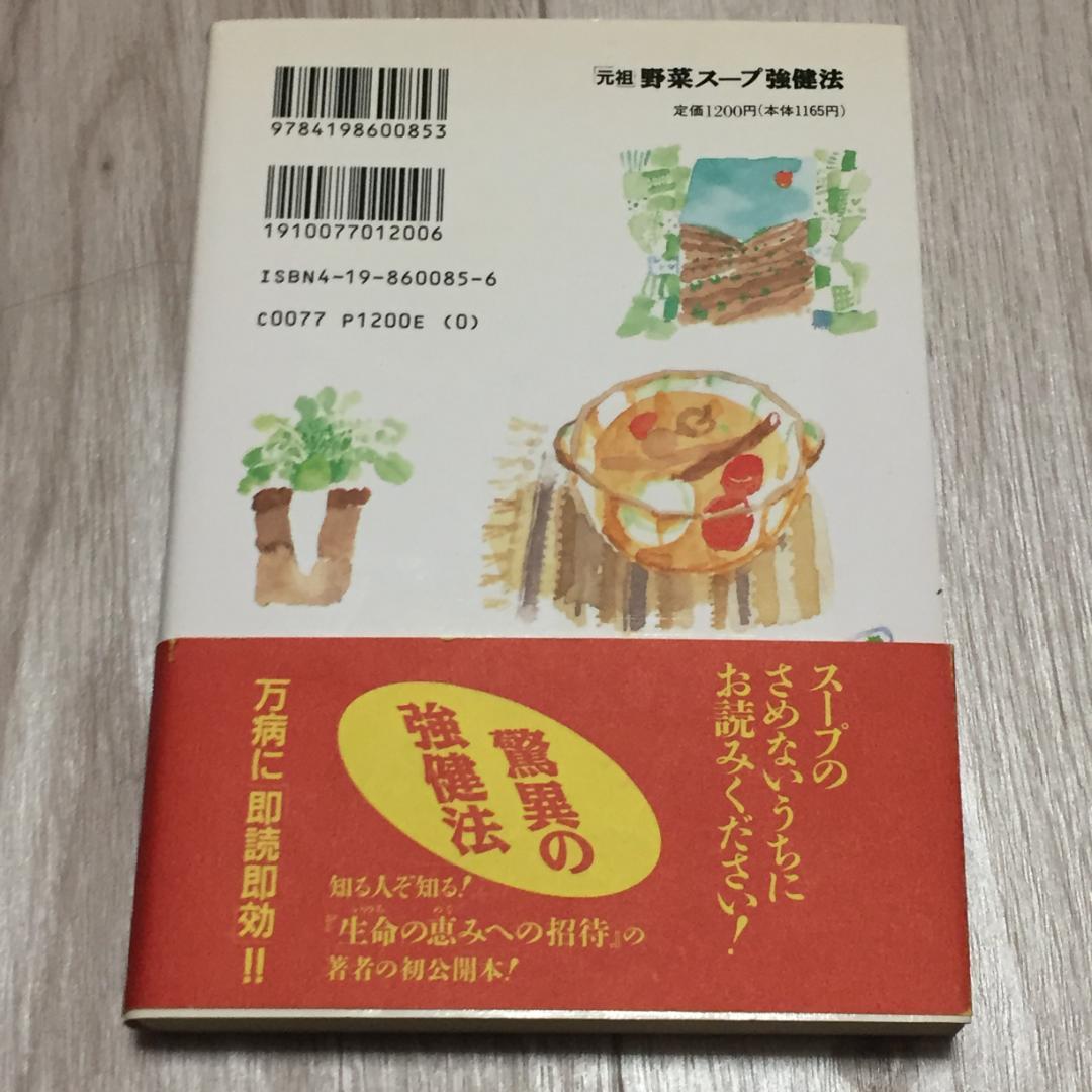絶版・希少！激レア本 元祖野菜スープ強健法　がん細胞も3日で消えた？！