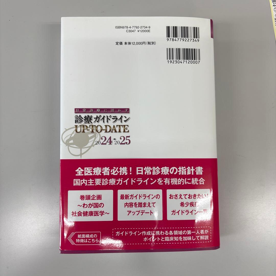 診療ガイドライン UP TO DATE 2024-2025