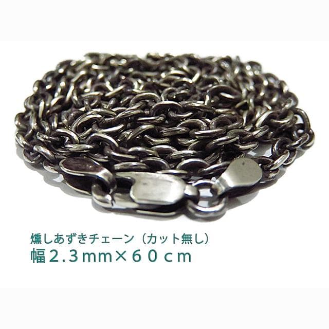 【れもん】燻しあずきチェーン 2.3mm 45cm＆60cmシルバー925