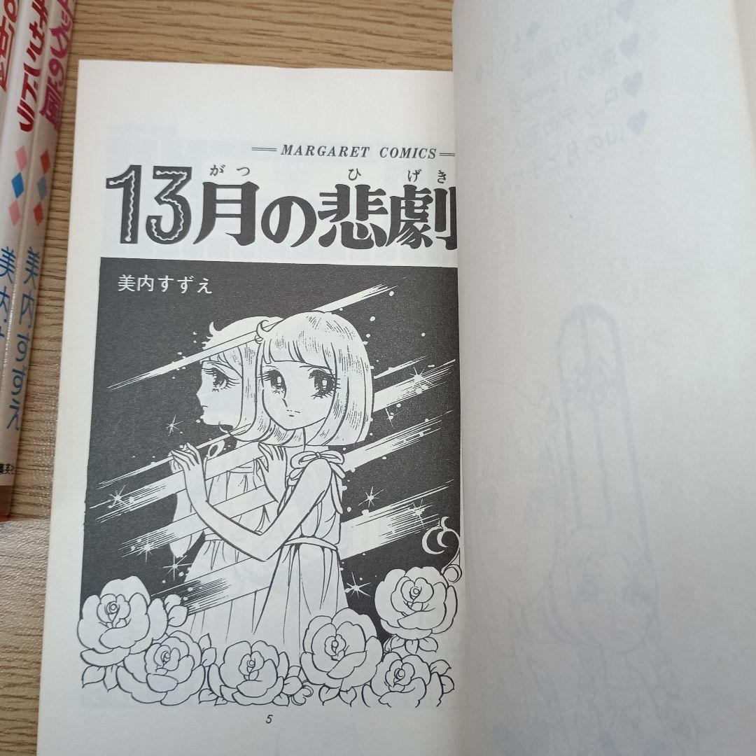 ま*ー様 パンドラの秘密　美内すずえ　ほか