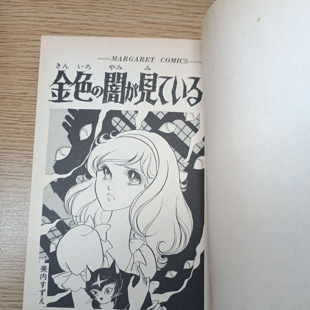 ま*ー様 パンドラの秘密　美内すずえ　ほか