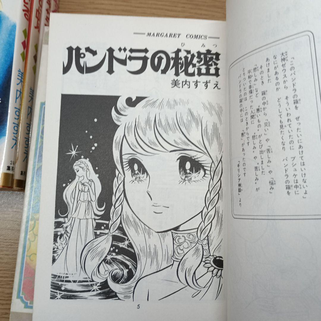 ま*ー様 パンドラの秘密　美内すずえ　ほか