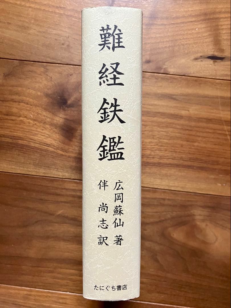 難経鉄鑑 広岡蘇仙 伴尚志 たにぐち書店 鍼灸 澤田流 沢田流 黄帝内経 中医学