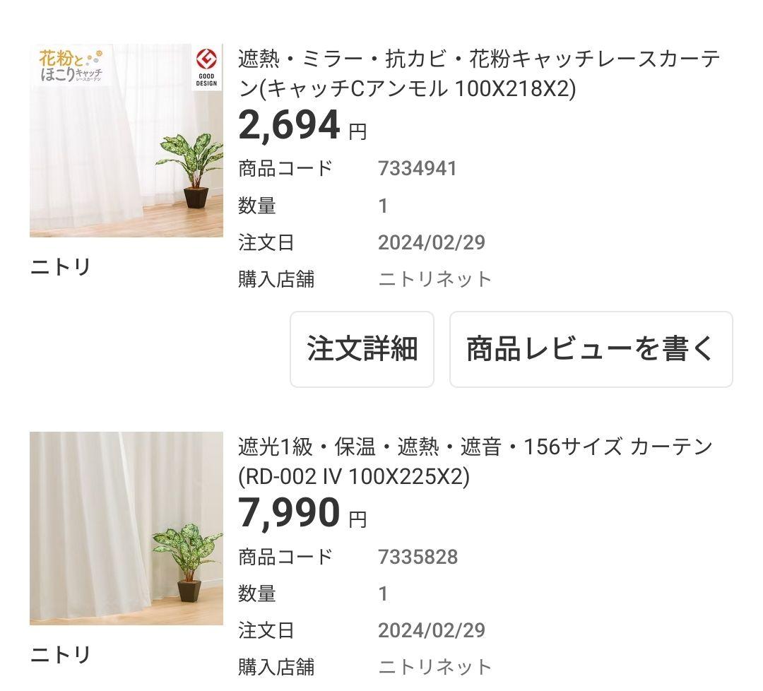 ニトリカーテン 丈225 ＆レースカーテン 丈218 セット