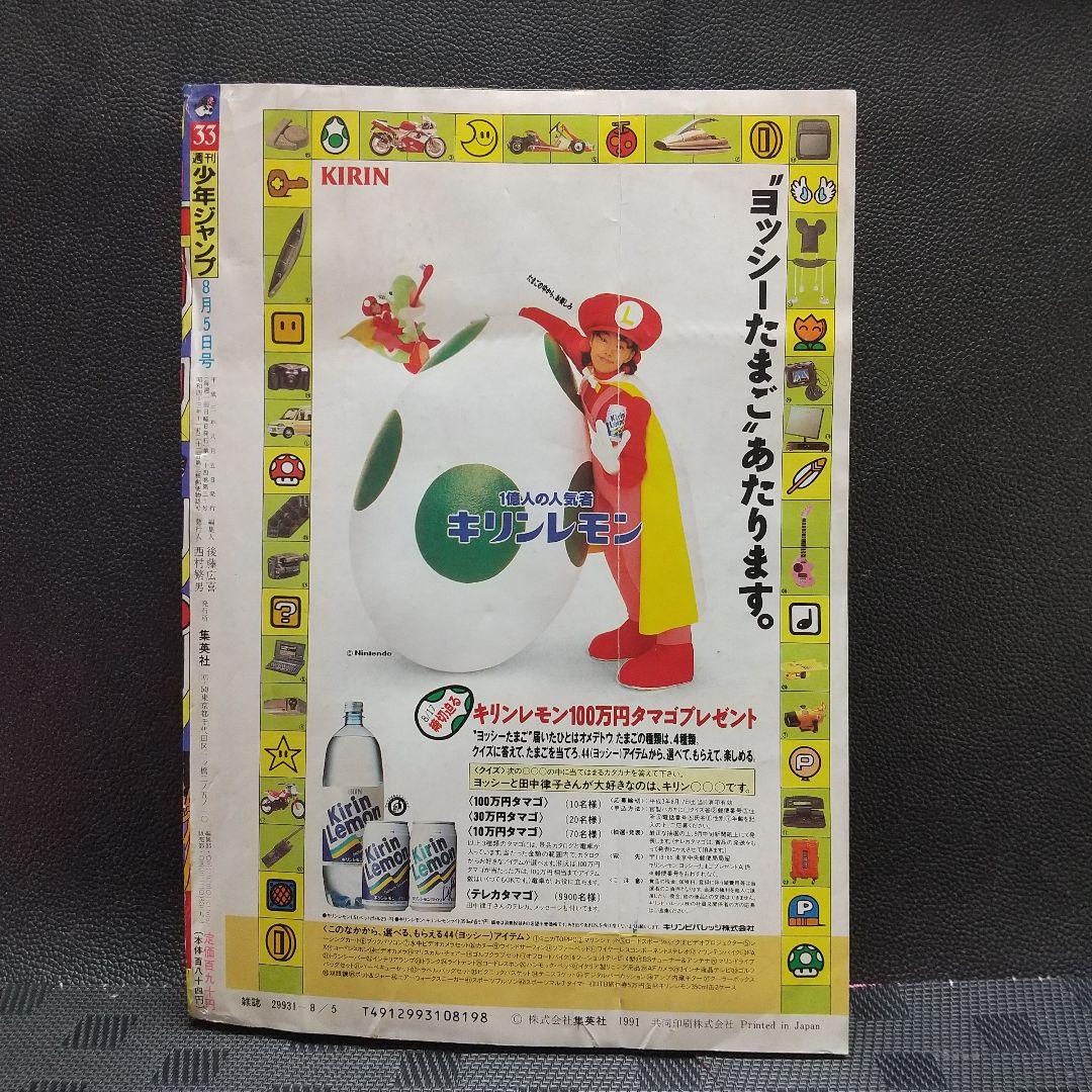 週刊少年ジャンプ 1991年33号※ドラゴンボール等表紙※タルるートくん巻頭