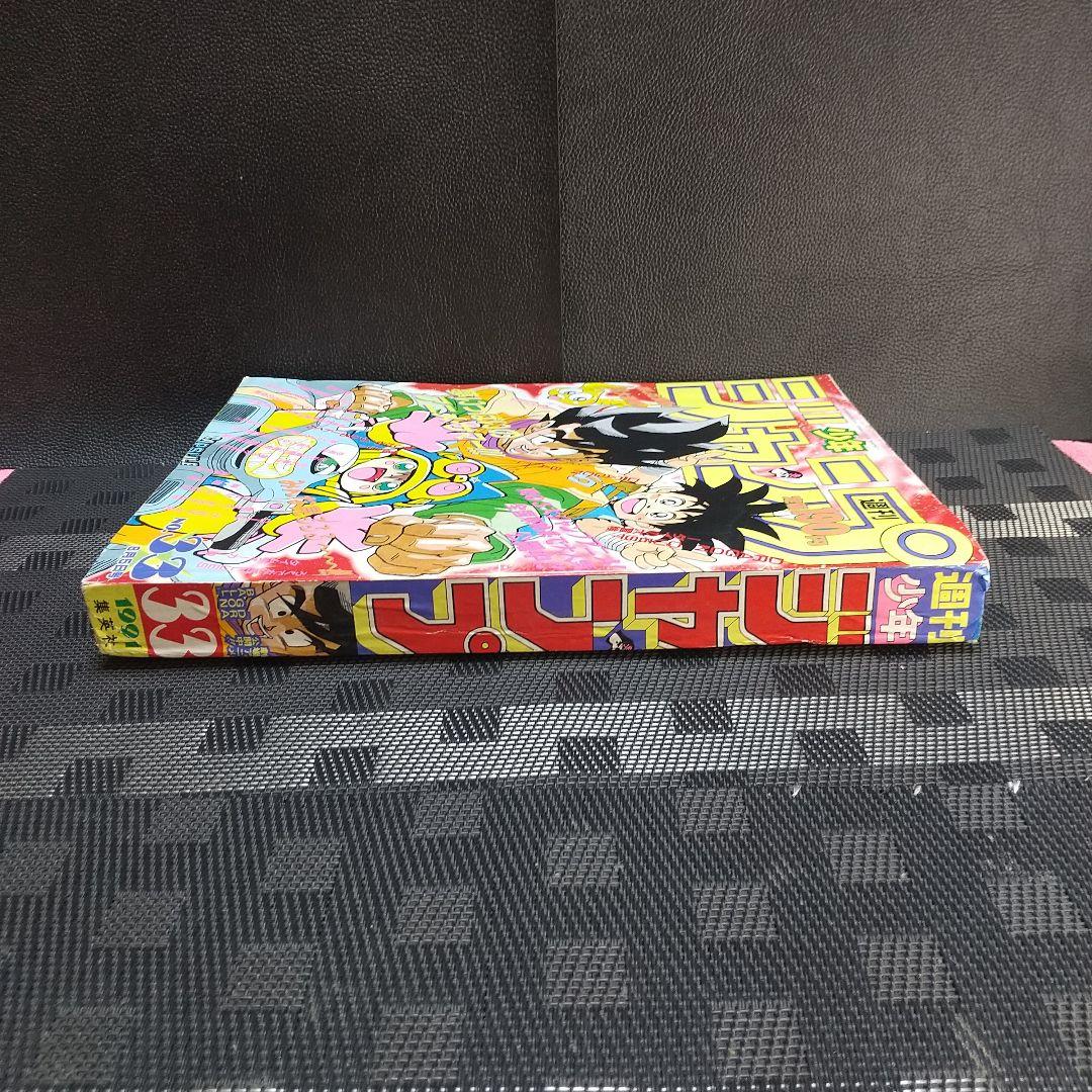 週刊少年ジャンプ 1991年33号※ドラゴンボール等表紙※タルるートくん巻頭