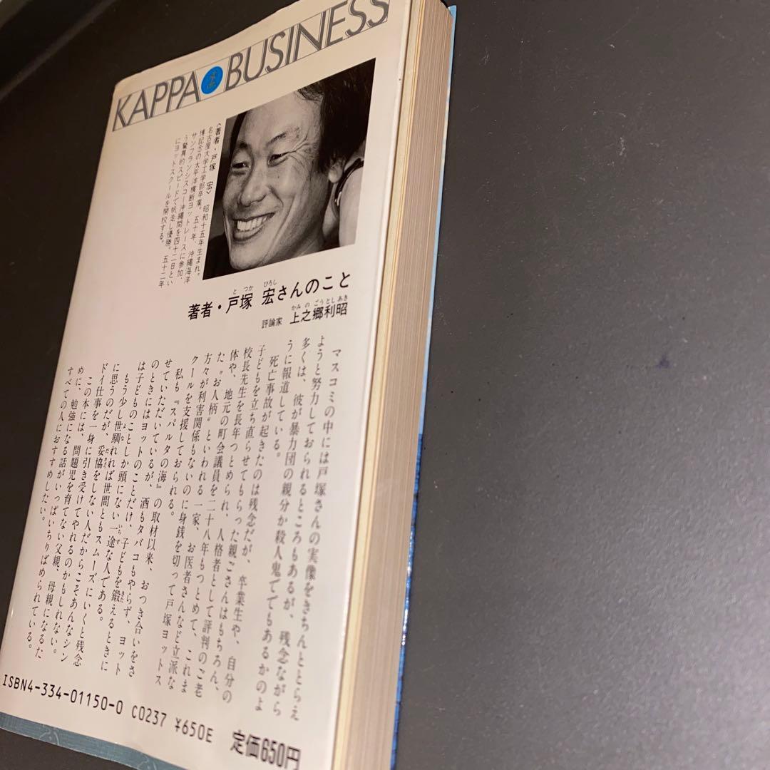 【入手困難】私はこの子たちを救いたい　殴らない父と愛しすぎる母へ　戸塚宏　初版