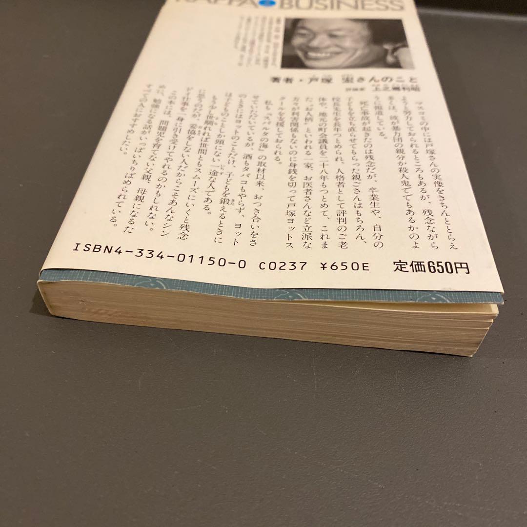 【入手困難】私はこの子たちを救いたい　殴らない父と愛しすぎる母へ　戸塚宏　初版