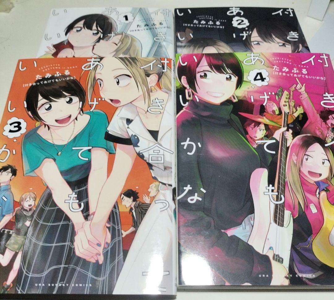 【全巻初版】付き合ってあげてもいいかな 1〜11巻セット